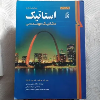 کتاب استاتیک کتاب مهندسی