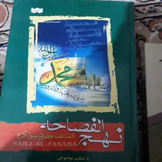 کتاب نهج الفصاحه
