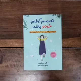 کتاب تصمیم گرفتم خودم باش