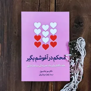 کتاب محکم در آغوشم بگیر