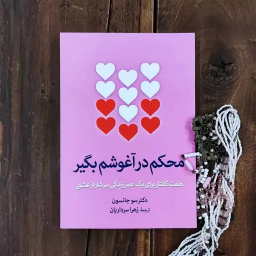 کتاب محکم در آغوشم بگیر