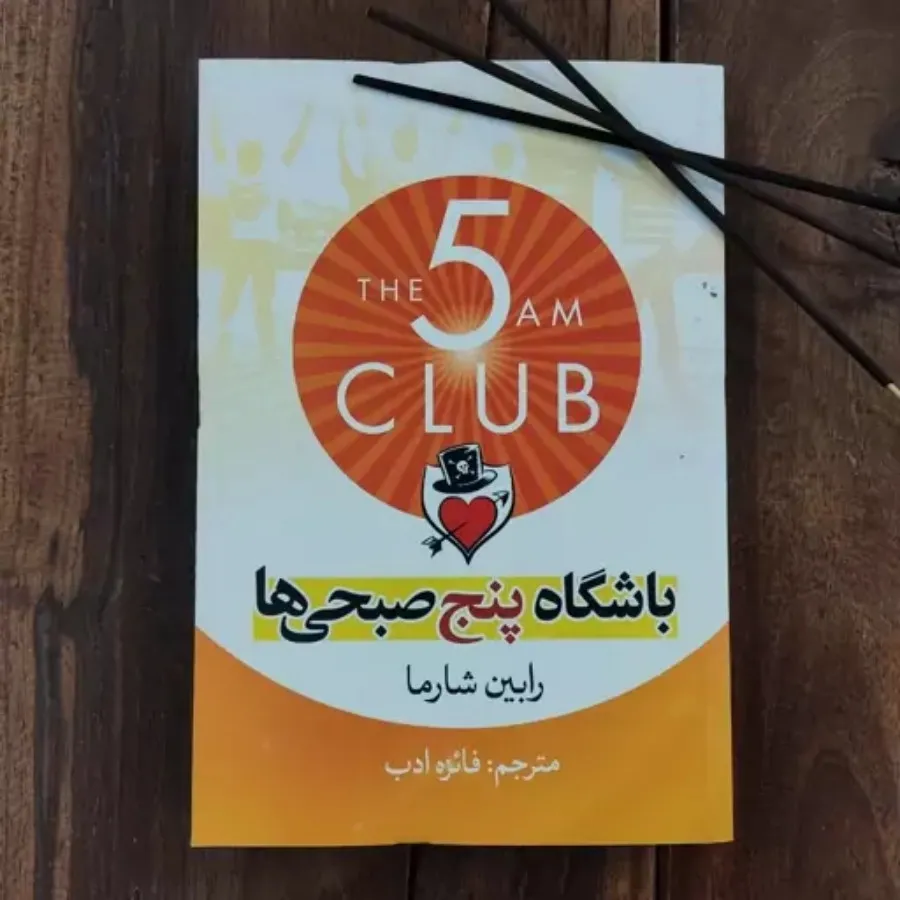 کتاب باشگاه پنج صبحی ها