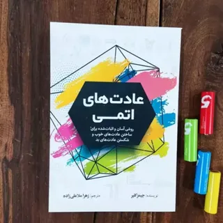 کتاب عادت های اتمی