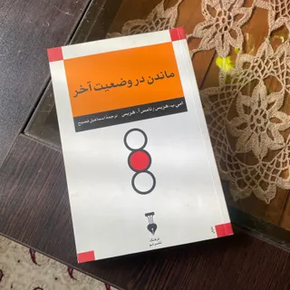 کتاب ماندن در وضعیت آخر
