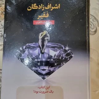 اشراف زادگان فقیر