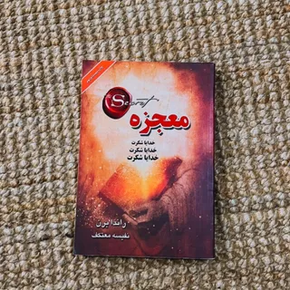 دو کتاب معجزه و بیشعوری