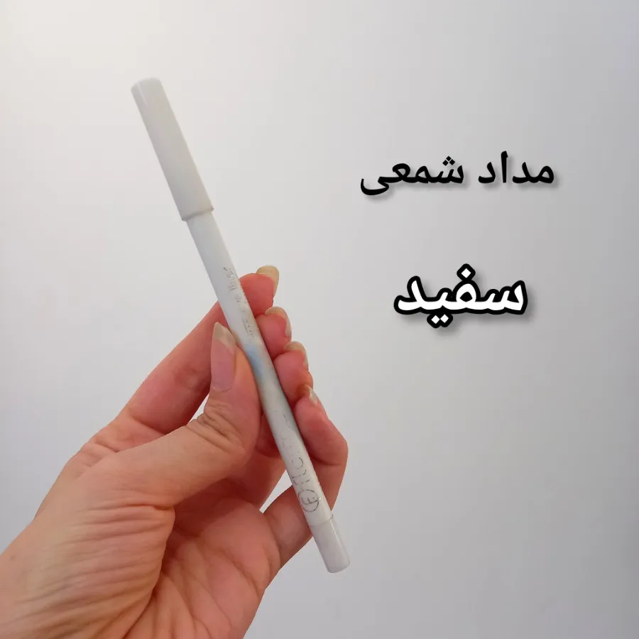مداد چشم رنگ سفید
