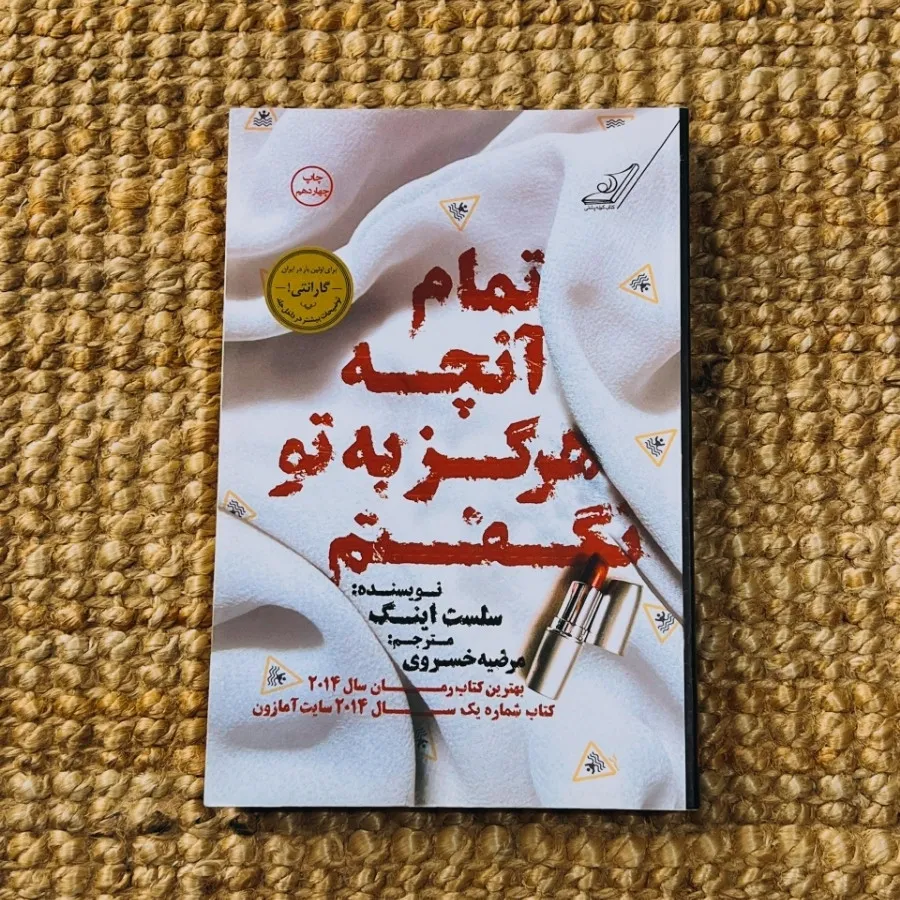 تمام آنچه هرگز به تونگفتم