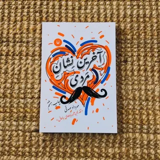 کتاب آخرین نشان مردی