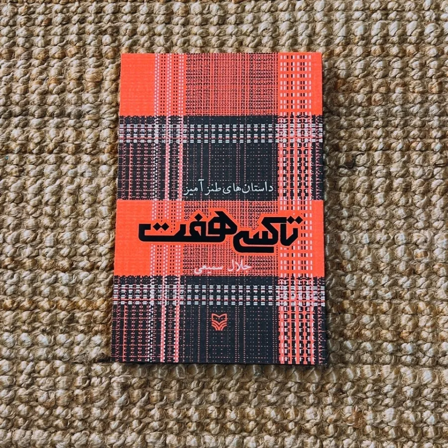 رمان طنز تاکسی هفت