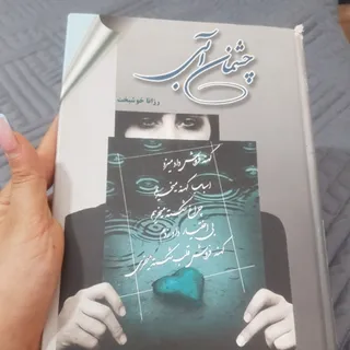 کتاب رمان چشمان ابی