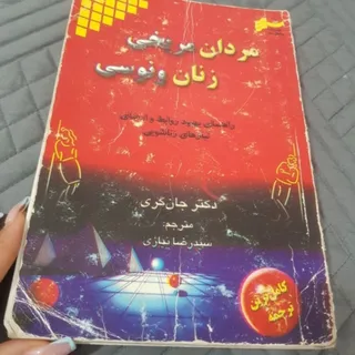 کتاب مردان مریخی زنان