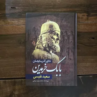 کتاب تاریخی بابک خرمدین