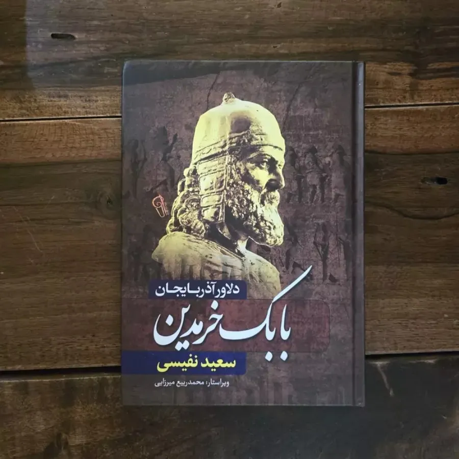 کتاب تاریخی بابک خرمدین