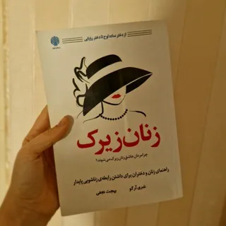 کتاب زنان زیرک