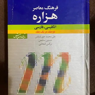 دیکشنری فرهنگ‌معاصر هزاره