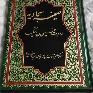 صحیفه سجادیه