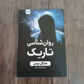 روانشناسی تاریک
