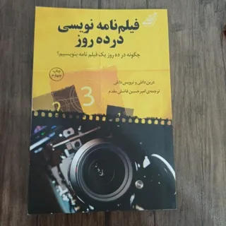 فیلمنامه نویسی در ده روز