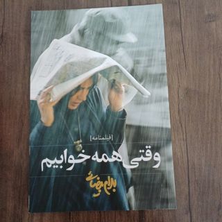 وقتی همه خوابیم