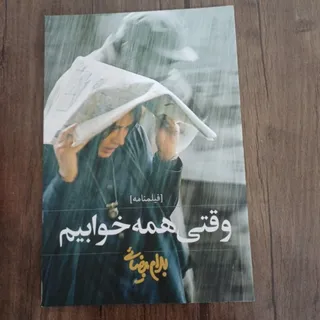 وقتی همه خوابیم