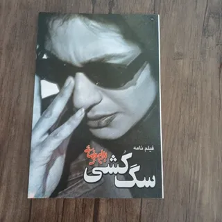 سگ‌کشی