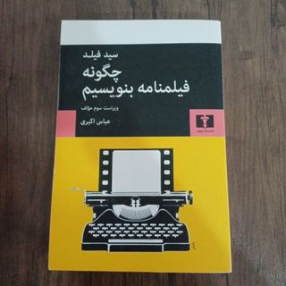 چگونه فیلمنامه بنویسیم