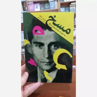 کتاب مسخ اثر کافکا