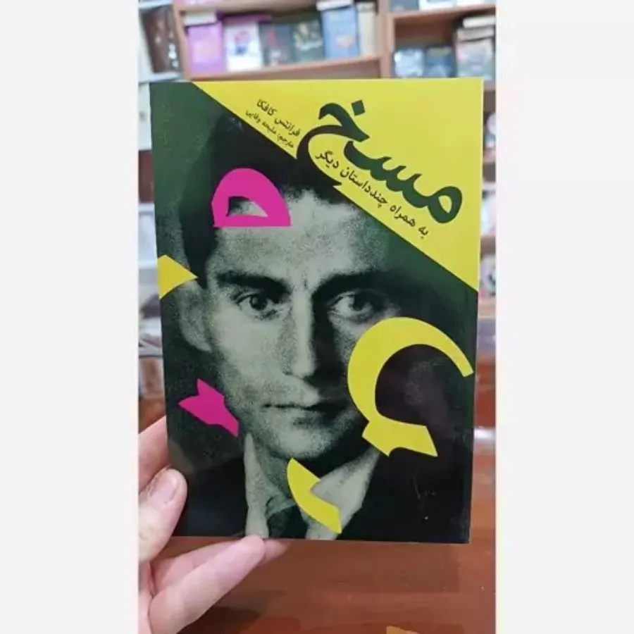 کتاب مسخ اثر کافکا