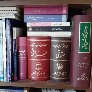 مجموعه کامل قوانین حقوقی