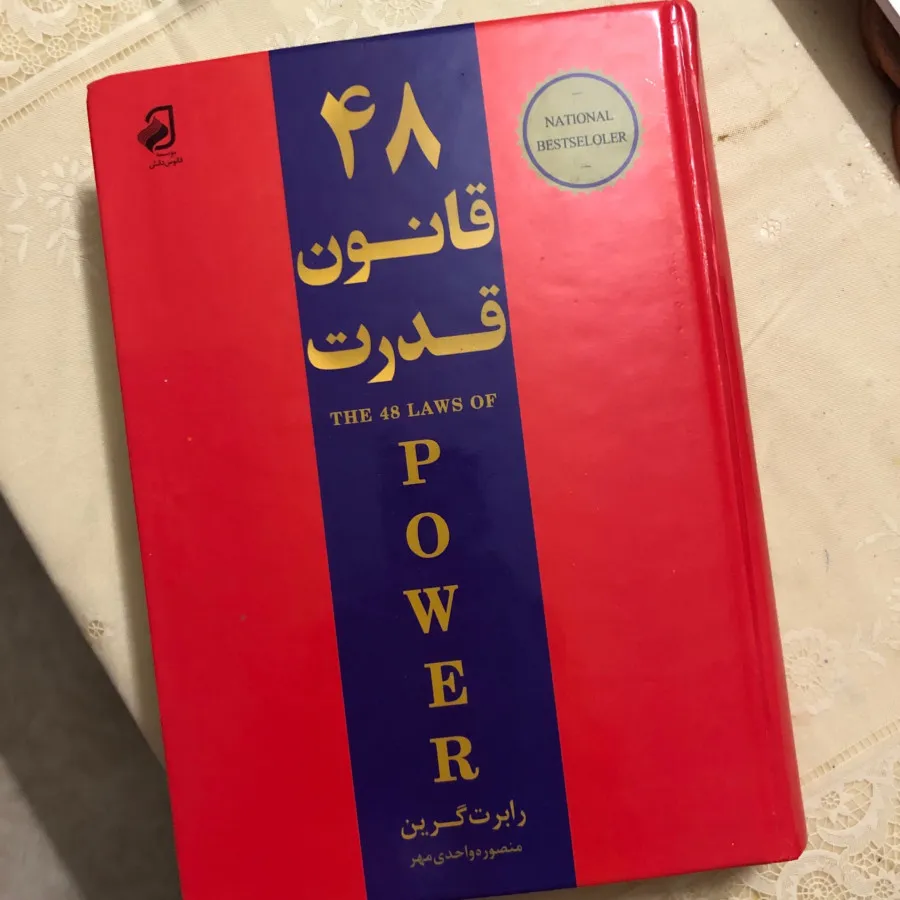 48 قانون موفقیت