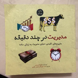 مدیریت در چند دقیقه