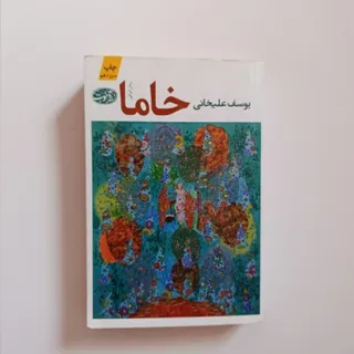 کتاب خاما