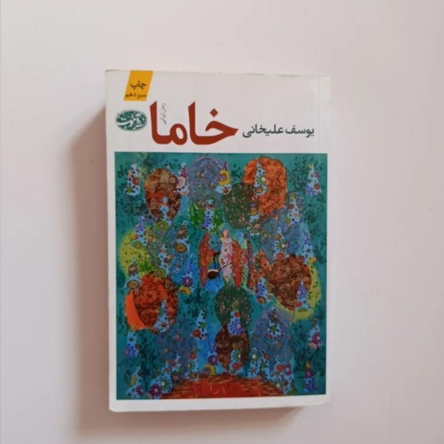کتاب خاما