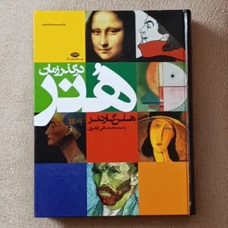 هنر در گذر زمان