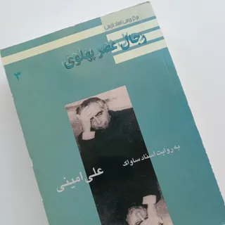 دکتر علی امینی به روایت س