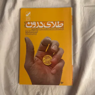 کتاب طلای درون