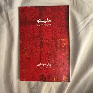 مفیستو