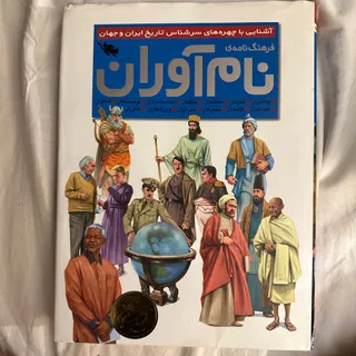 کتاب نام آوران