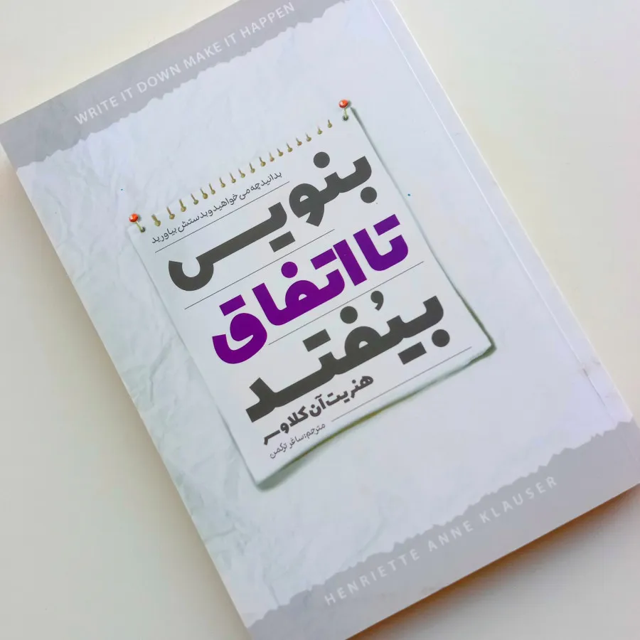 بنویس تا اتفاق بیفتد