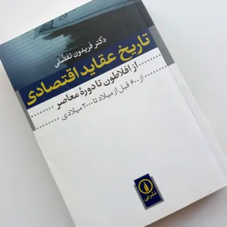 تاریخ عقاید اقتصادی