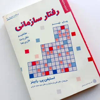 رفتار سازمانی جلد3سازمان