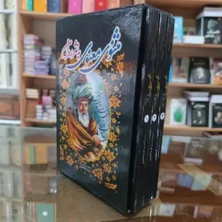کتاب شعر مثنوی مولوی