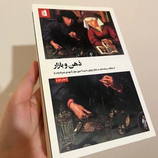 کتاب«ذهن و بازار»