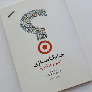 جایگاه سازی (نبردی در ذهن