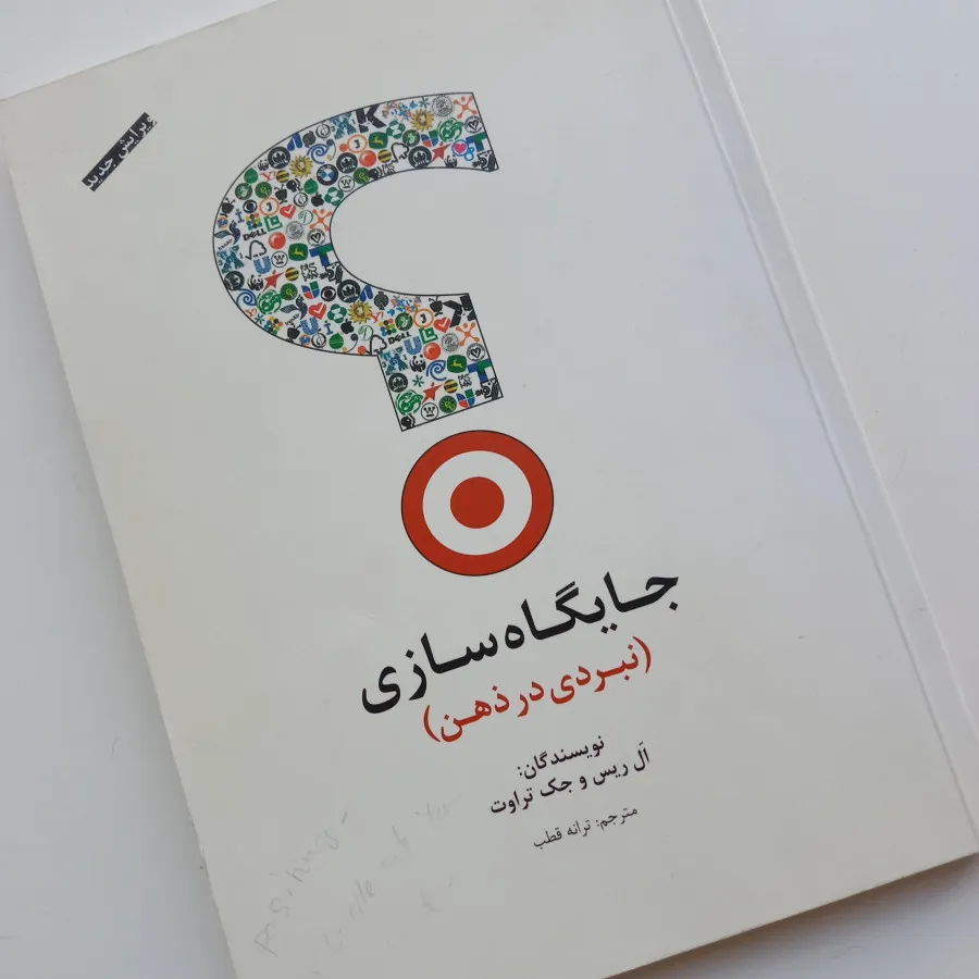 جایگاه سازی (نبردی در ذهن