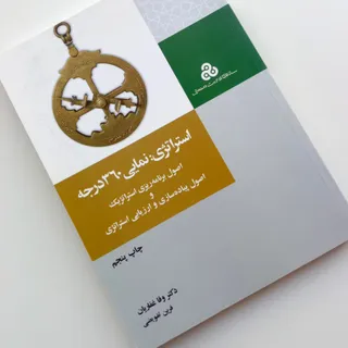 استراتژی:نمایی360درجه