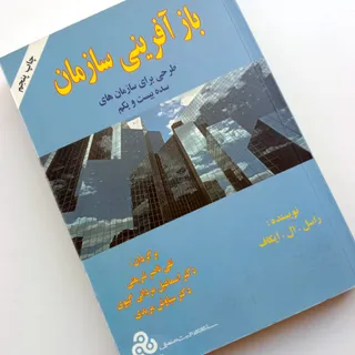بازآفرینی سازمان
