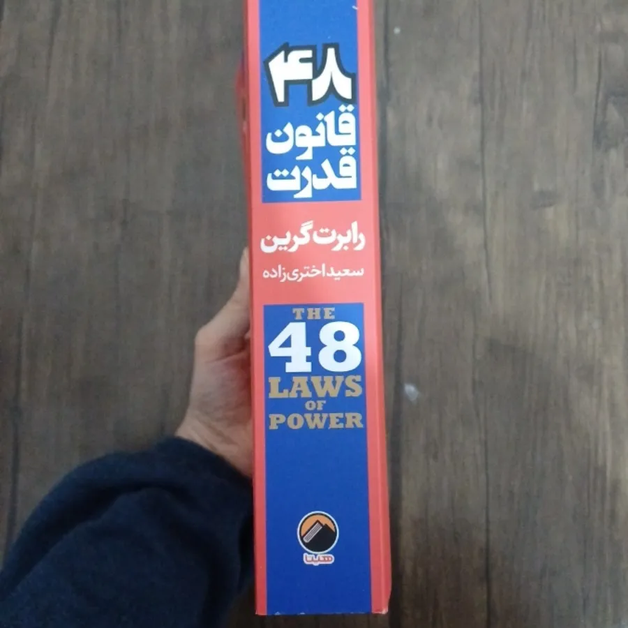 48 قانون قدرت