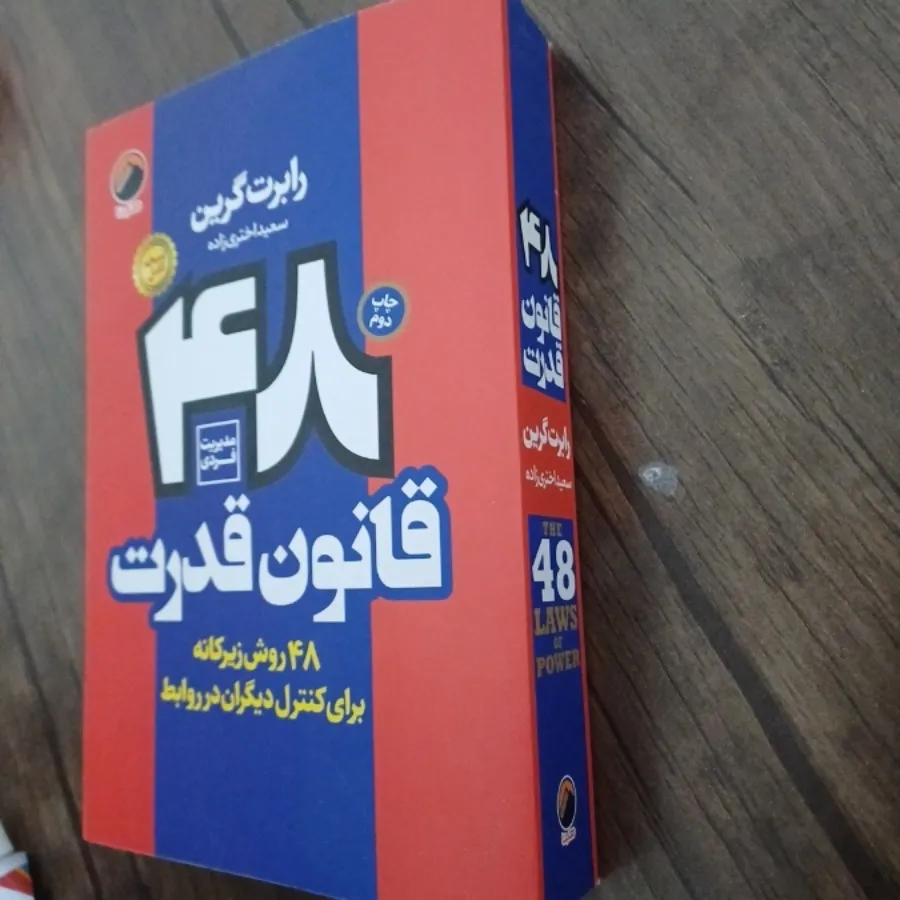 48 قانون قدرت